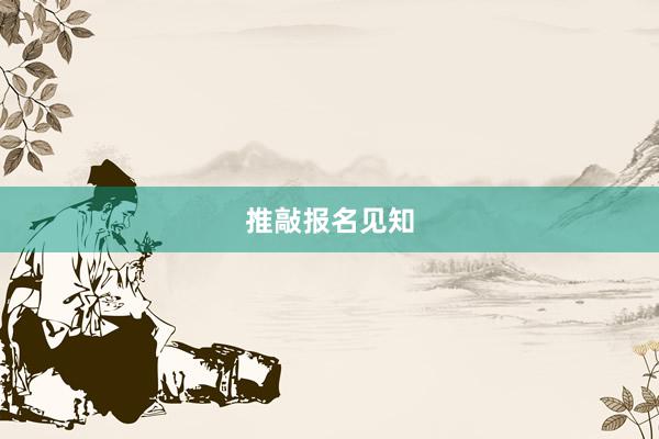 推敲报名见知